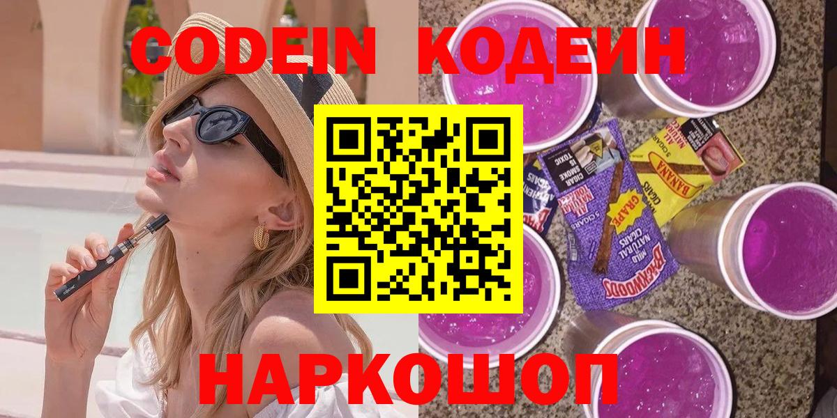 Кодеин Purple Drank Горно-Алтайск